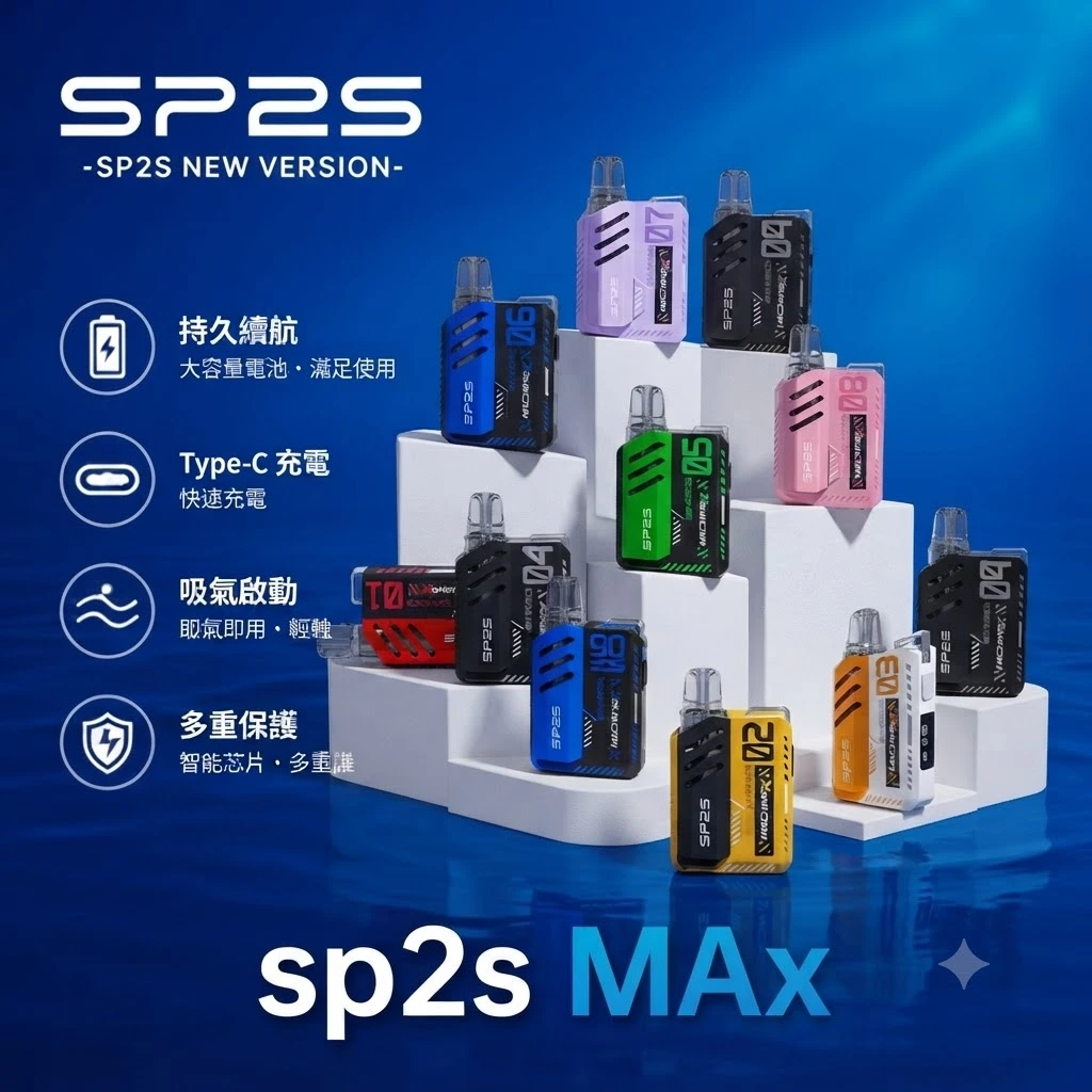 SP2s MAX系列 主機-適用Max專用煙彈-SP2s電子煙官網 SP2s MAX系列 主機-適用Max專用煙彈-SP2s電子煙官網