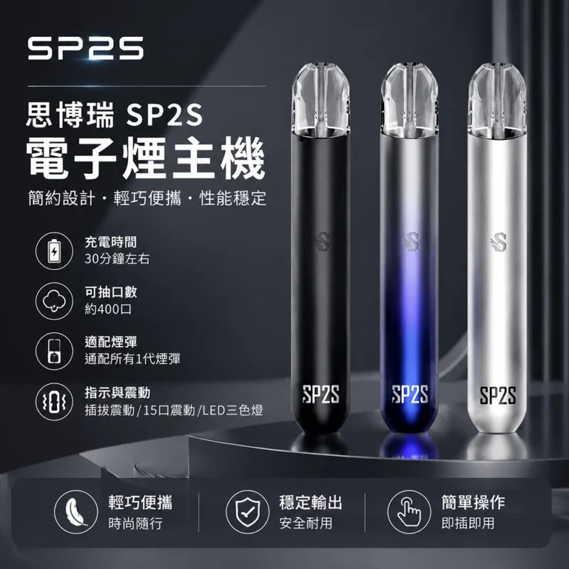 SP2s一代電子煙主機-思博瑞-SP2S主機現貨-SP2s電子煙官網