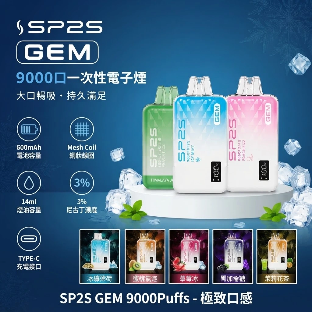 SP2s拋棄式9000口-SP2s電子煙官網 SP2s拋棄式9000口-SP2s電子煙官網
