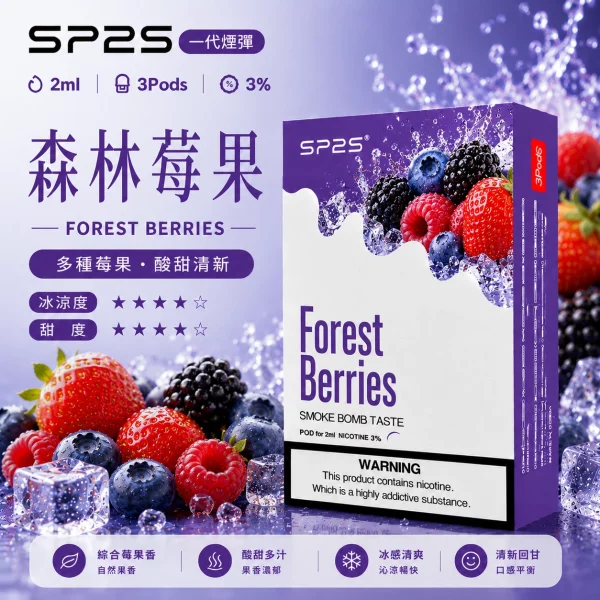思博瑞-SP2-煙彈-一代電子菸彈-森林莓果口味