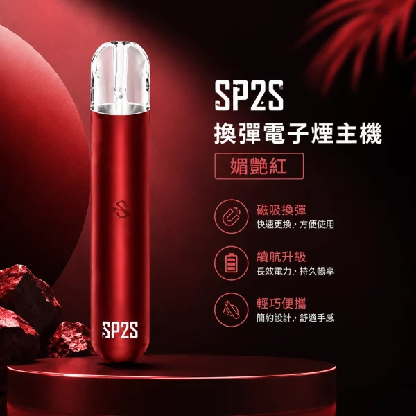 電子煙主機-思博瑞-SP2S-換彈霧化桿-媚艷紅色