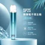 電子煙主機-思博瑞-SP2S-換彈霧化桿-星悅湖藍色