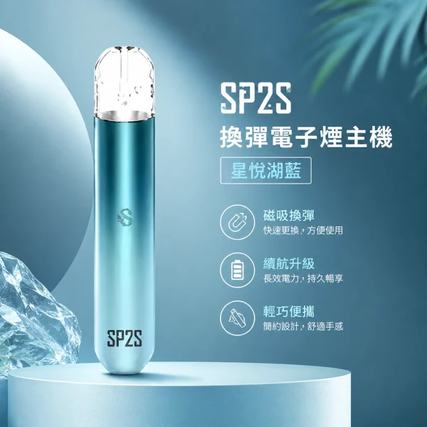 電子煙主機-思博瑞-SP2S-換彈霧化桿-星悅湖藍色