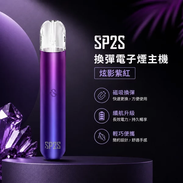 電子煙主機-思博瑞-SP2S-換彈霧化桿-炫影紫紅色