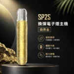 電子煙主機-思博瑞-SP2S-換彈霧化桿-燒青金色
