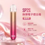 電子煙主機-思博瑞-SP2S-換彈霧化桿-金粉影色
