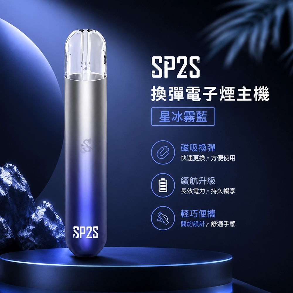 電子煙主機-思博瑞-SP2S一代電子煙主機-星冰霧藍 電子煙主機-思博瑞-SP2S一代電子煙主機-星冰霧藍